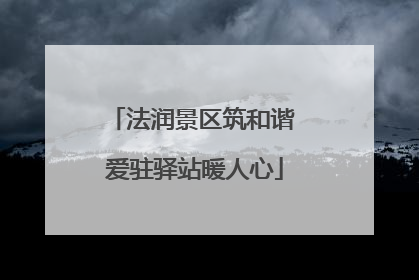 法润景区筑和谐 爱驻驿站暖人心