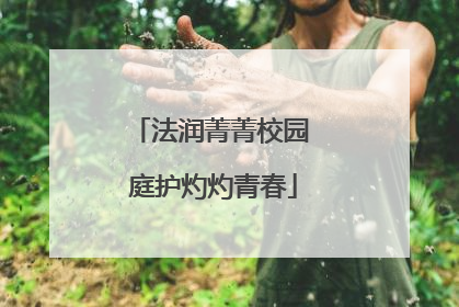法润菁菁校园 庭护灼灼青春