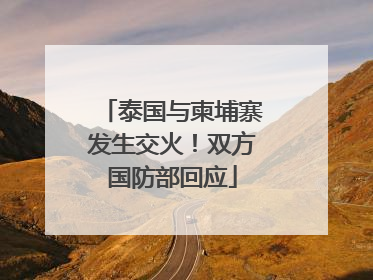 泰国与柬埔寨发生交火！双方国防部回应