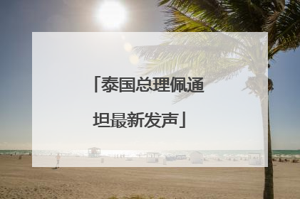 泰国总理佩通坦最新发声