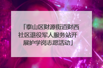 泰山区财源街道财西社区退役军人服务站开展护学岗志愿活动
