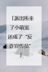 派出所来了小萌宠 还成了“反诈宣传员”