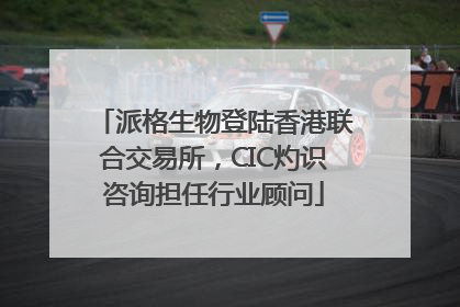 派格生物登陆香港联合交易所，CIC灼识咨询担任行业顾问