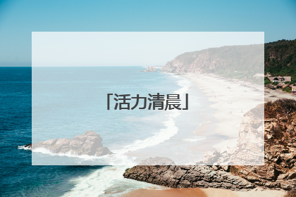 活力清晨