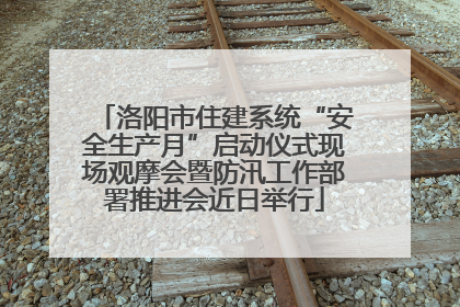 洛阳市住建系统“安全生产月”启动仪式现场观摩会暨防汛工作部署推进会近日举行