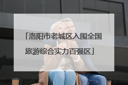 洛阳市老城区入围全国旅游综合实力百强区