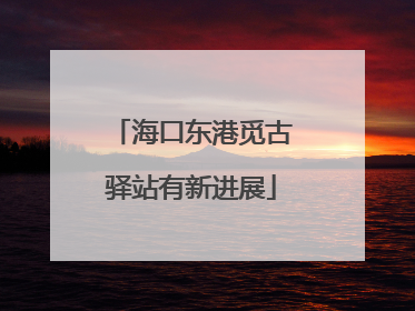 海口东港觅古驿站有新进展