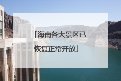 海南各大景区已恢复正常开放