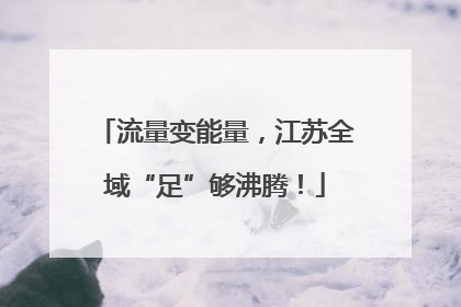 流量变能量，江苏全域“足”够沸腾！
