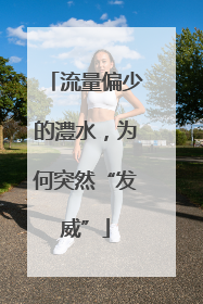 流量偏少的澧水，为何突然“发威”