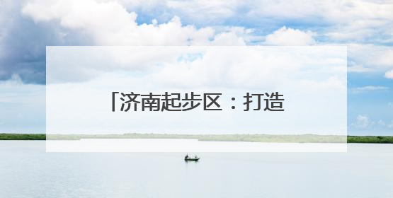 济南起步区：打造饮料生产“一件事”高效审批通道