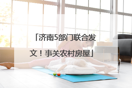 济南5部门联合发文！事关农村房屋