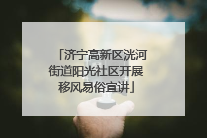 济宁高新区洸河街道阳光社区开展移风易俗宣讲