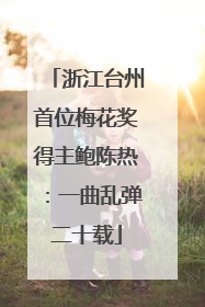 浙江台州首位梅花奖得主鲍陈热：一曲乱弹二十载