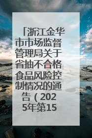 浙江金华市市场监督管理局关于省抽不合格食品风险控制情况的通告（2025年第15期）