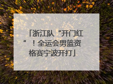 浙江队“开门红”！全运会男篮资格赛宁波开打
