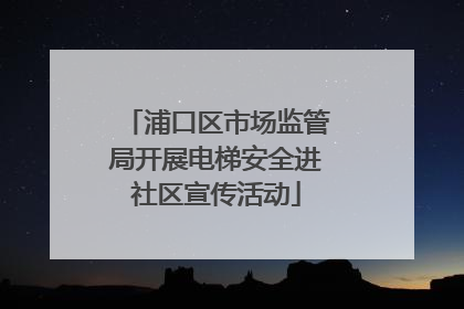 浦口区市场监管局开展电梯安全进社区宣传活动