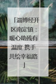淄博经开区南定镇：暖心助残有温度 携手共绘幸福路