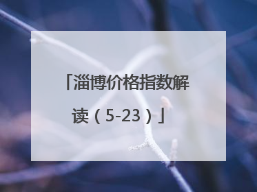 淄博价格指数解读（5-23）
