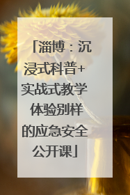 淄博：沉浸式科普+实战式教学 体验别样的应急安全公开课