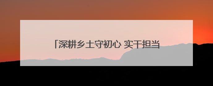 深耕乡土守初心 实干担当践使命——记人保集团2025年五一劳动奖状获得者、人保财险江苏南通海安支公司