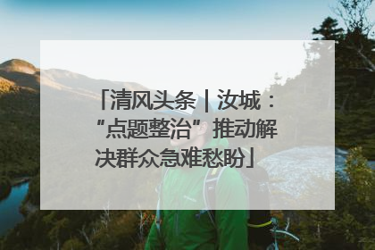 清风头条｜汝城：“点题整治”推动解决群众急难愁盼