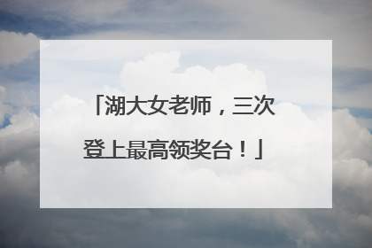 湖大女老师，三次登上最高领奖台！