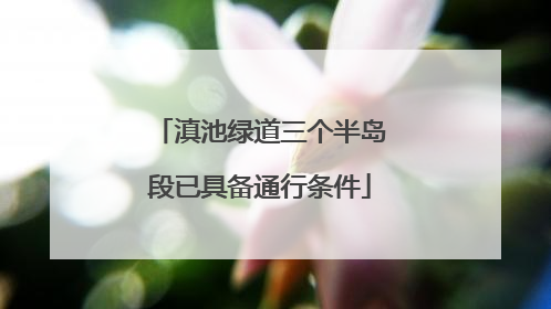 滇池绿道三个半岛段已具备通行条件