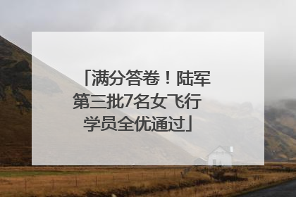 满分答卷！陆军第三批7名女飞行学员全优通过
