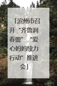 滨州市召开“齐鲁润春蕾”“爱心妈妈续力行动”推进会