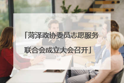 菏泽政协委员志愿服务联合会成立大会召开