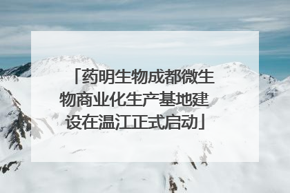 药明生物成都微生物商业化生产基地建设在温江正式启动