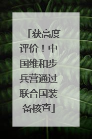 获高度评价！中国维和步兵营通过联合国装备核查