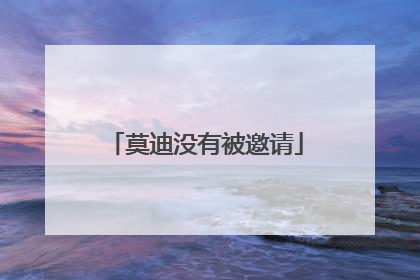 莫迪没有被邀请