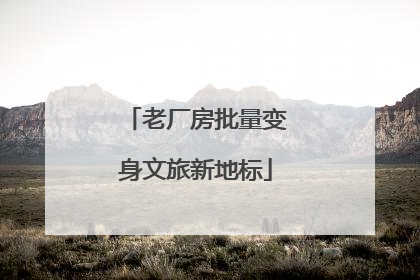 老厂房批量变身文旅新地标