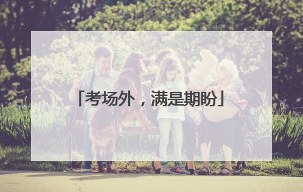 考场外，满是期盼
