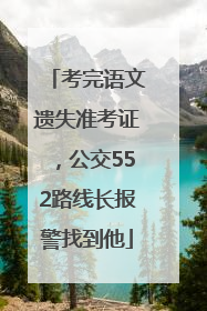 考完语文遗失准考证，公交552路线长报警找到他