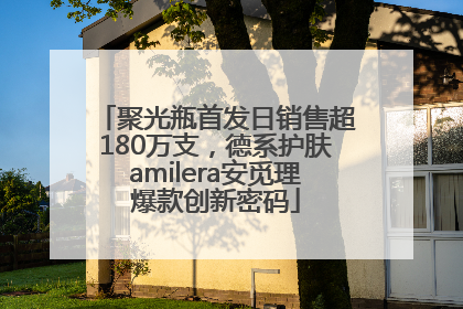 聚光瓶首发日销售超180万支，德系护肤amilera安觅理爆款创新密码