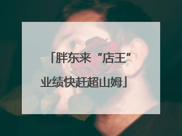 胖东来“店王”业绩快赶超山姆