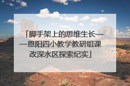 脚手架上的思维生长——恩阳四小教学教研组课改深水区探索纪实