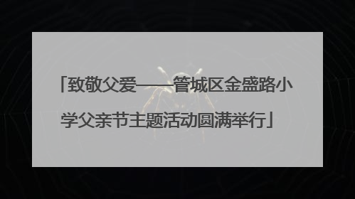 致敬父爱——管城区金盛路小学父亲节主题活动圆满举行