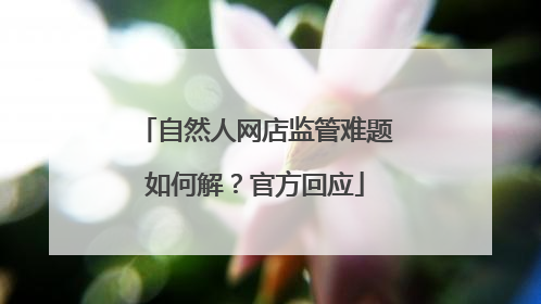 自然人网店监管难题如何解？官方回应