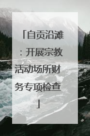 自贡沿滩：开展宗教活动场所财务专项检查