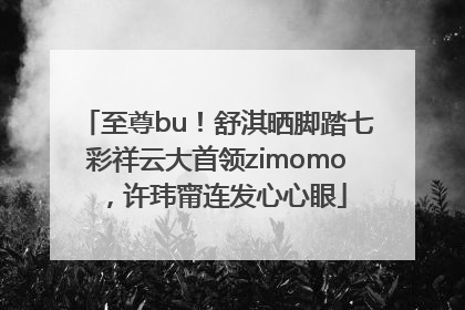 至尊bu！舒淇晒脚踏七彩祥云大首领zimomo，许玮甯连发心心眼