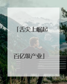 舌尖上崛起百亿级产业