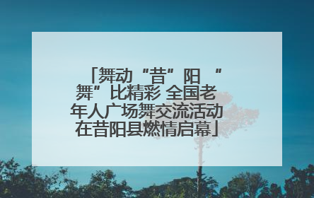 舞动“昔”阳 “舞”比精彩 全国老年人广场舞交流活动在昔阳县燃情启幕