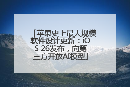 苹果史上最大规模软件设计更新：iOS 26发布，向第三方开放AI模型