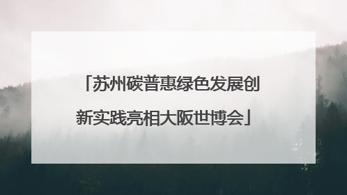 苏州碳普惠绿色发展创新实践亮相大阪世博会