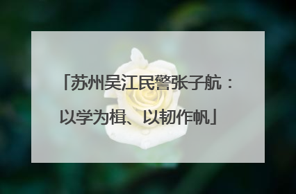 苏州吴江民警张子航：以学为楫、以韧作帆