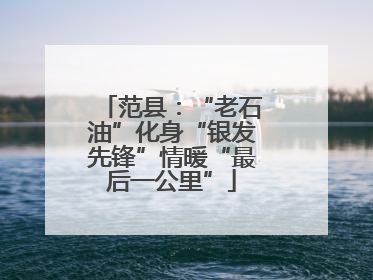 范县：“老石油”化身“银发先锋”情暖“最后一公里”